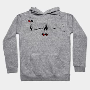 Sumeyye Arabic Hand-Drawn Calligraphy سمية Hoodie